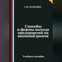 . Способы и формы выхода предприятий на внешний рынок
