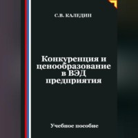 Сергей Каледин. Конкуренция и ценообразование в ВЭД предприятия