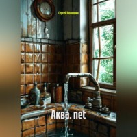 . Аква. net