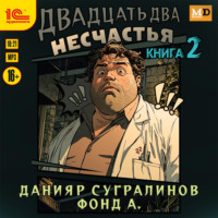 Данияр Сугралинов. Двадцать два несчастья. Книга 2