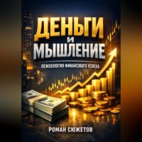 . Деньги и Мышление Психология Финансового Успеха