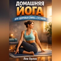 Лев Орлов. Домашняя Йога для Здоровья Спины и Суставов