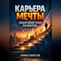 . Карьера Мечты Пошаговый План Развития