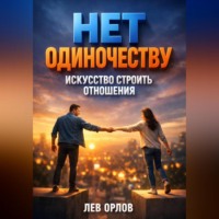Лев Орлов. Нет Одиночеству Искусство Строить Отношения