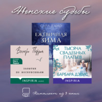 Сара Джио. Женские судьбы. Комплект из 3 книг