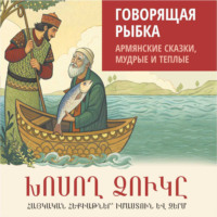 Н. А. Чарчоглян. Говорящая рыбка. Армянские сказки, мудрые и теплые. Аудиокнига