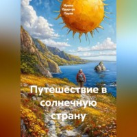 Ирина Одарчук Паули. Путешествие в солнечную страну