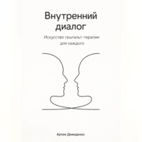 Артем Демиденко. Внутренний диалог: Искусство гештальт-терапии для каждого
