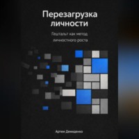 Артем Демиденко. Перезагрузка личности: Гештальт как метод личностного роста