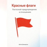 Артем Демиденко. Красные флаги: Распознай предупреждения в отношениях