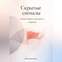 . Скрытые сигналы: Учимся видеть «ред флаг» вовремя