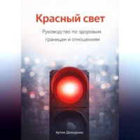 . Красный свет: Руководство по здоровым границам и отношениям