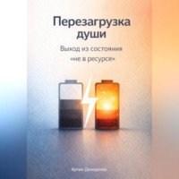 . Перезагрузка души: Выход из состояния «не в ресурсе»