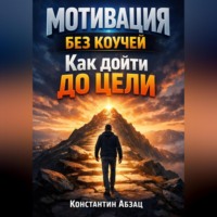 Константин Абзац. Мотивация Без Коучей Как Дойти до Цели