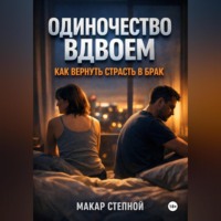 . Одиночество Вдвоем Как Вернуть Страсть в Брак