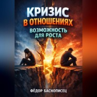Фёдор Баснописец. Кризис в Отношениях Возможность для Роста