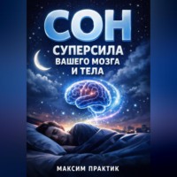 . Сон Суперсила Вашего Мозга и Тела
