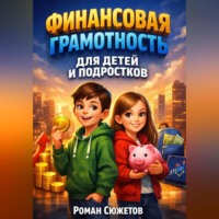. Финансовая Грамотность для Детей и Подростков