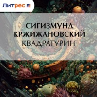 . Квадратурин
