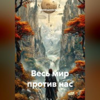 . Весь мир против нас