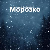 Андрей Домбровский. Морозко