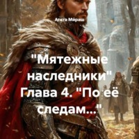 Агата Ми́раш. «Мятежные наследники» Глава 4. «По её следам…»