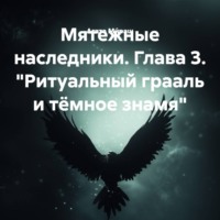 Агата Ми́раш. Мятежные наследники. Глава 3. «Ритуальный грааль и тёмное знамя»