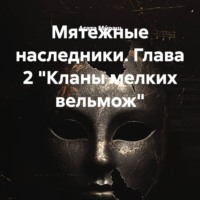 . Мятежные наследники. Глава 2 «Кланы мелких вельмож»