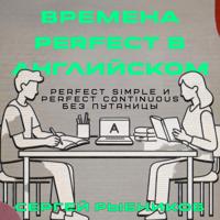 . Времена Perfect в английском: Perfect Simple и Perfect Continuous без путаницы