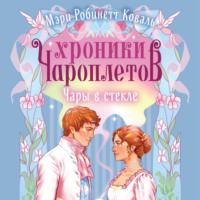 Мэри Робинетт Коваль. Чары в стекле