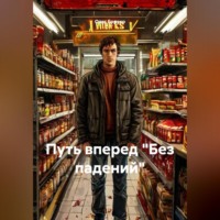 Олег Бореко. Путь вперед «Без падений»