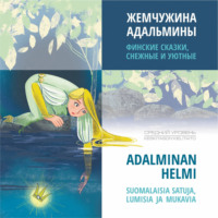 . Жемчужина Адальмины. Финские сказки, снежные и уютные / ADALMINAN HELMI SUOMALAISIA SATUJA, LUMISIA JA MUKAVIA. Аудиокнига