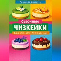Романова Виктория. Сезонные чизкейки: весна/лето/осень/зима (вкусы года)