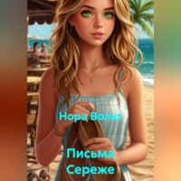 Нора Вольт. Письма Сереже