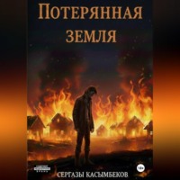 Сергазы Касымбеков. Потерянная земля