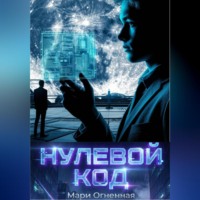 Мари Огненная. Нулевой код