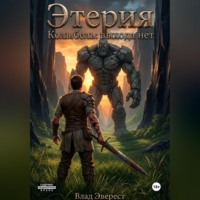 Влад Эверест. Этерия. Колыбель. Выхода нет