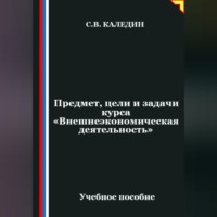 . Предмет, цели и задачи курса 