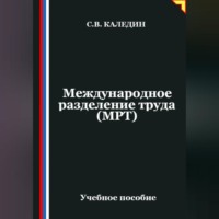 Сергей Каледин. Международное разделение труда (МРТ)