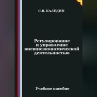 Сергей Каледин. Регулирование и управление внешнеэкономической деятельностью