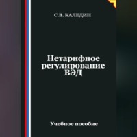 . Нетарифное регулирование ВЭД
