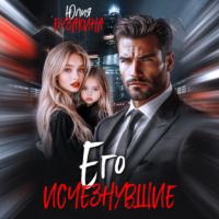 . Его исчезнувшие