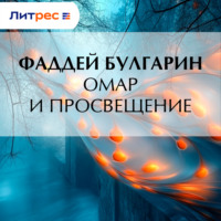Фаддей Булгарин. Омар и просвещение