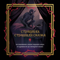 . Страшная, страшная сказка. Исследование сказок народов мира от древности до интернет-эпохи