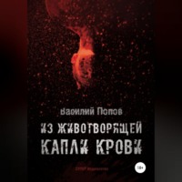 Василий Львович Попов. Из животворящей капли крови