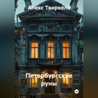 . Петербургские руны