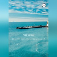 Рада Орлова. Зачем тебе ты, или При чем здесь психолог?