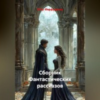 . Сборник Фантастических рассказов