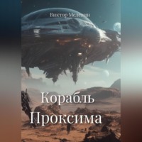 Виктор Мелевин. Корабль Проксима