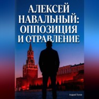 . Алексей Навальный: оппозиция и отравление